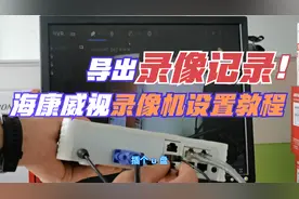 监控录像记录回放的查询与导出教程视频封面