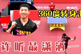 许昕最潇洒一球！360度转身飞跃救球，最后还反杀让对方怀疑人生视频封面