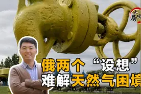如何破解天然气出口困局？俄罗斯或有三招视频封面