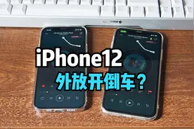 iPhone12外放扬声器开倒车？实测对比iPhone11给你答案视频封面