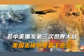 美媒：若中美大打第三次世界大战，结果会是美国丢掉世界霸主地位视频封面