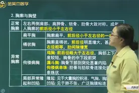 胸部检查02正常胸廓，异常胸廓：偏平胸、桶状胸、佝偻病胸等视频封面