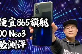 「小白测评」最便宜865旗舰 iQOO Neo3体验 “来啊 互相伤害啊~”视频封面