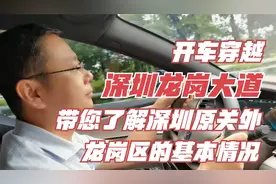 开车穿越深圳龙岗大道，带您了解深圳原关外龙岗区的一些基本情况视频封面
