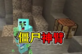 我的世界：吞噬生物就能获得他们的能力！没想到竟得到了僵尸手臂