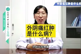 外阴痛红肿是什么病？视频封面