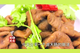 卤大肠很简单，无异味很难，看厨师长的做法，大肠好吃妙不可言视频封面