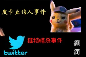 推特暗杀事件 神奇宝贝皮卡丘伤人事件 3D龙  癫痫 怎么进行急救视频封面