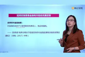 4个延续实施普惠金融免增值税的政策视频封面