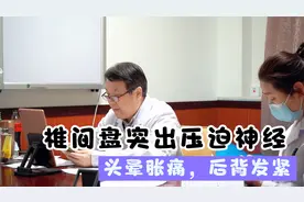 头晕胀痛，后背发紧，典型的椎间盘突出压迫神经!视频封面