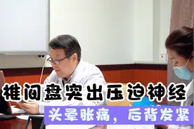 头晕胀痛，后背发紧，典型的椎间盘突出压迫神经!视频封面
