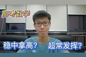 高考数学怎么拿高分？几个小经验，助你超常发挥视频封面