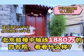 北京鼓楼中轴线1880万四合院，不好卖原因让人无语，看看什么样？视频封面