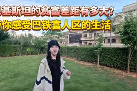 巴基斯坦贫富差距有多大？富人住别墅开豪车，带枪保安24小时守护视频封面