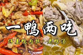 一鸭两吃，买半只鸭子，就可以做一菜一汤，美美吃上一餐视频封面