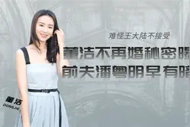 董洁不再婚秘密曝光，前夫潘粤明早有暗示，难怪王大治不敢接受视频封面