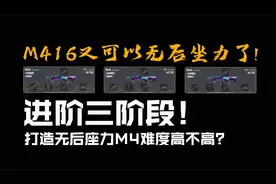 香肠派对新赛季M416又可以无后坐力了！只不过需要这几个配件！视频封面