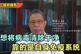 钟南山院士发声：要想将新冠病毒清除干净，靠的是自身的免疫系统视频封面