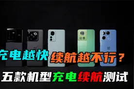 充电越快续航越不行？我们用5款手机来测测看视频封面