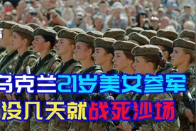 乌克兰美女报国参军，没过几天就香消玉殒，泽连斯基快无兵可用视频封面
