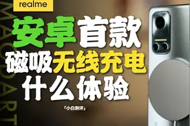 「小白 」realme Flash概念机体验：MagDart 50W磁吸充电视频封面