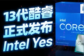 英特尔13代酷睿正式发布：24核心、5.8GHz，Intel再次Yes！视频封面