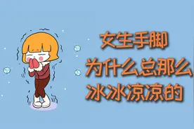 女生手脚，为什么总那么冰冰凉凉的？视频封面