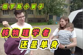 俄罗斯小舅子，核物理高材生，至今单身，玛莎都急了！视频封面