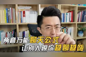 教你两套万能的聊天公式，让你成为聊天高手，跟你越聊越嗨！