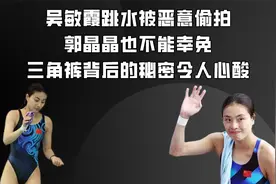吴敏霞跳水被恶意偷拍，揭秘三角裤背后的那些事，真正原因太心酸视频封面