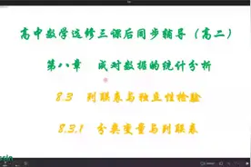 高中数学选修三课后同步辅导高二8.3.1 分类变量与列联表视频封面