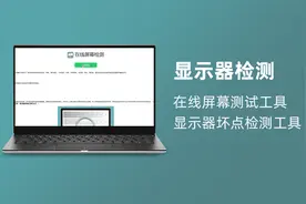 显示器检测｜在线屏幕测试工具，显示器坏点检测工具