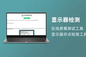 显示器检测｜在线屏幕测试工具，显示器坏点检测工具