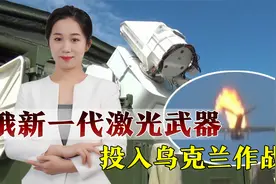 俄新一代激光武器部署乌克兰，专克美国无人机，普京寄予厚望视频封面