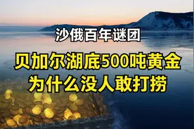 沙俄百年谜团，500吨黄金沉入贝加尔湖，为什么没人敢打捞？视频封面