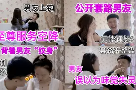 高能片段｜快来学习如何套路男朋友！全程高能！不看绝对后悔！视频封面