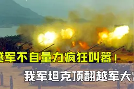 越军不自量力疯狂叫嚣，我军坦克轧过去，越军大炮底朝天视频封面