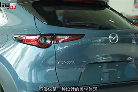 《一分钟读车》呼吸式的尾灯美感设计绝佳的尾部马自达CX30真香！视频封面