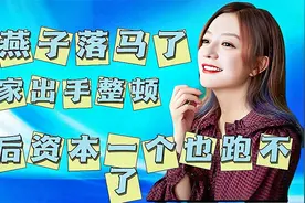 国家出手了，赵薇事件并不简单！她背后的资本会被一一清算视频封面