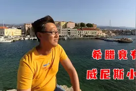 希腊也有威尼斯小城，甜美温馨，物价便宜，真是太适合度假了！视频封面