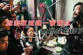 流浪汉一夜存款100万成国学大师，爆红之后的沈巍，现在怎样了视频封面