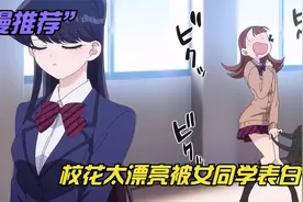 校花因长太美，竟被同校女子喜欢视频封面