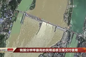 我国分辨率最高的民用遥感卫星交付使用视频封面