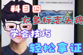 科目四交通标志大集锦，掌握小技巧轻松拿驾照，让你不再头疼！视频封面