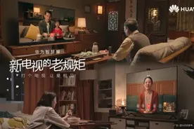 【新电视的老规矩】用华为智慧屏给爸妈“打个电视”吧！视频封面