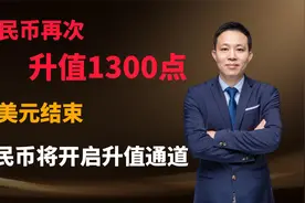 人民币再次大幅升值1300点，强美元时代结束，人民币开启升值通道视频封面
