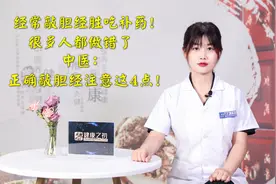 敲胆经疏肝利胆！很多人都做错了，中医：一个穴位教你正确敲胆经视频封面