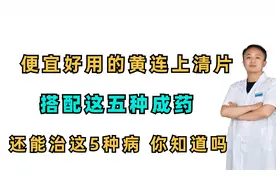 黄连上清片，搭配这5种中成药，还能治这5种病，学会全家受益视频封面
