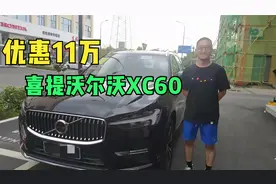 新车39.69万，优惠11万，38岁大哥首付10万，喜提XC60，怎么样？
