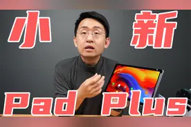 【大家测】联想小新Pad Plus开箱体验视频封面